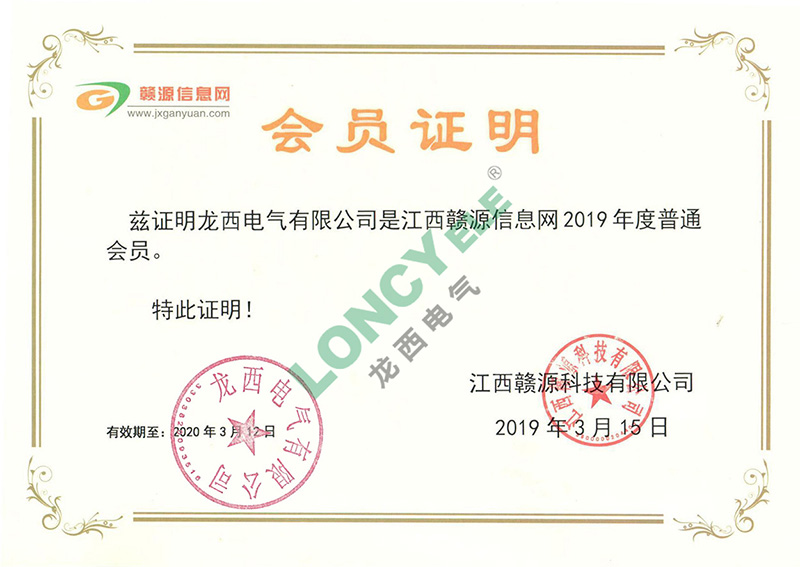 贛源信息網(wǎng)會(huì)員證明
